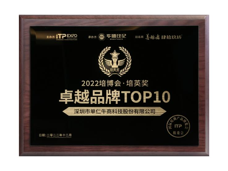 喜報! 單仁牛商榮獲“2022中國企培業卓越品牌TOP10”
